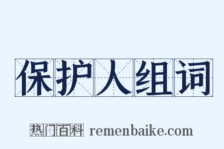 保护人组词是什么意思的图片